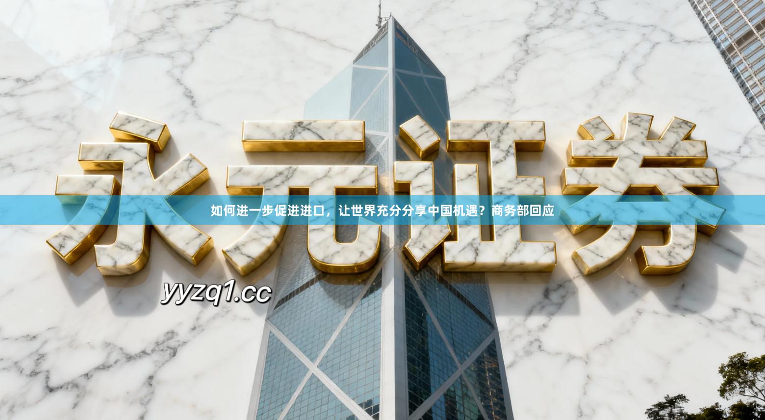 如何进一步促进进口，让世界充分分享中国机遇？商务部回应