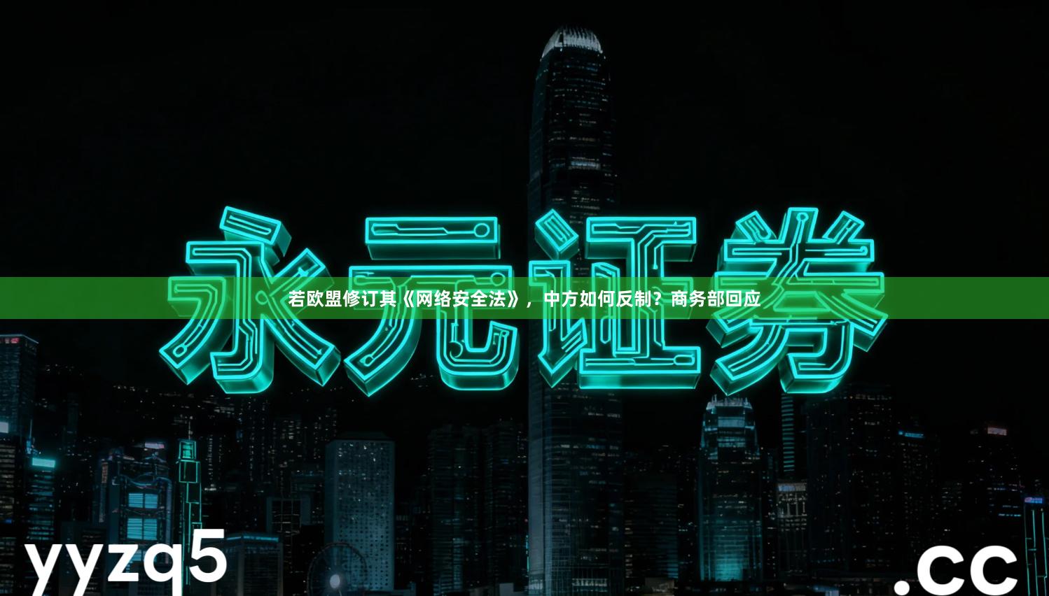 若欧盟修订其《网络安全法》，中方如何反制？商务部回应