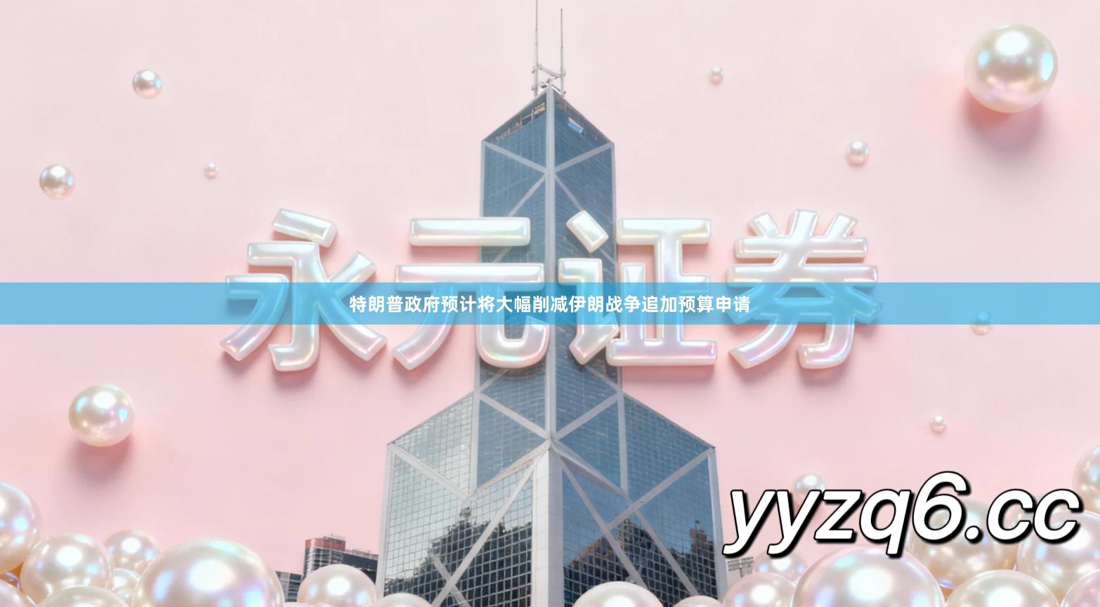 特朗普政府预计将大幅削减伊朗战争追加预算申请