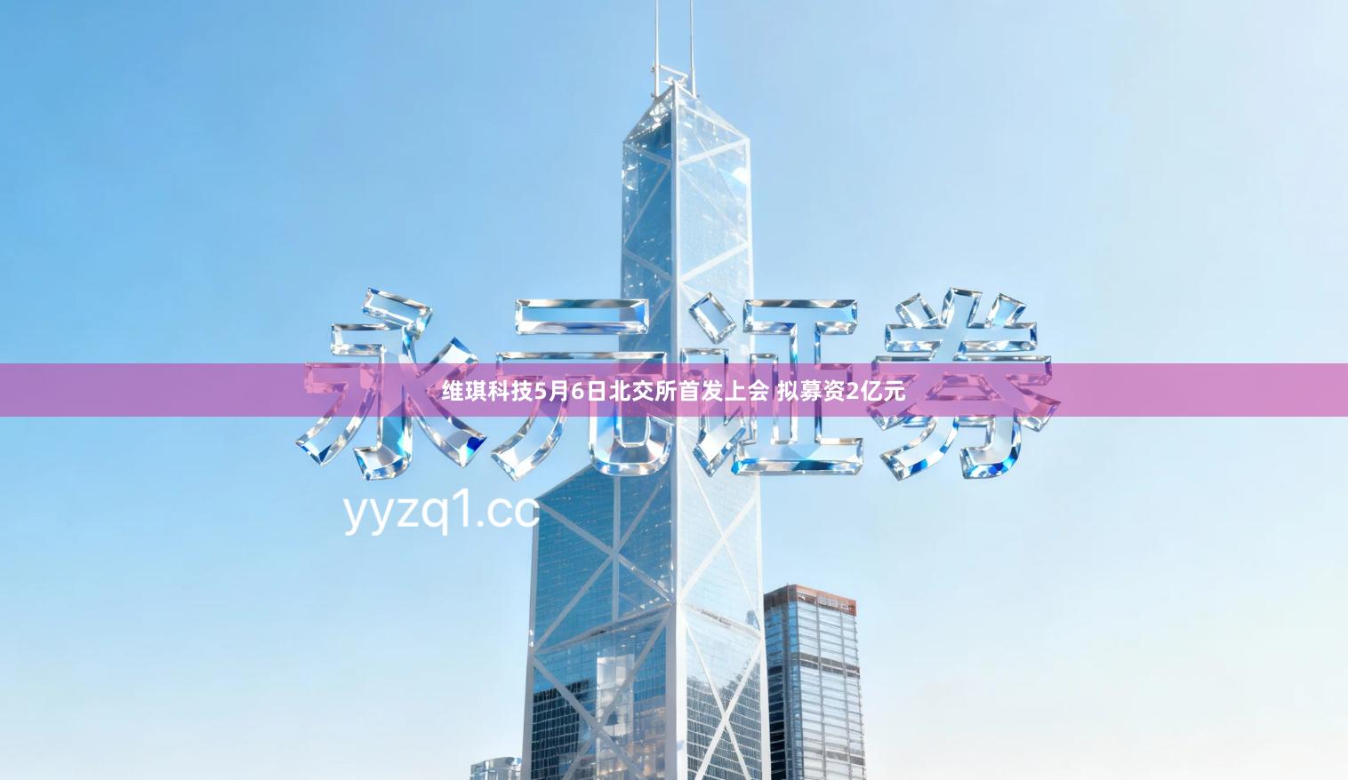 维琪科技5月6日北交所首发上会 拟募资2亿元