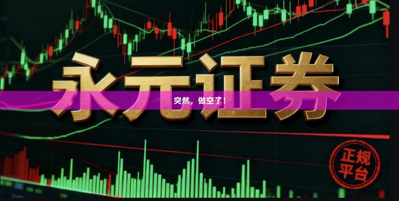 突然，做空了！