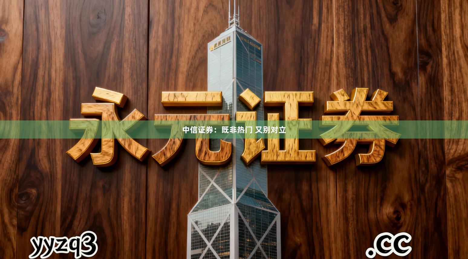 中信证券：既非热门 又别对立
