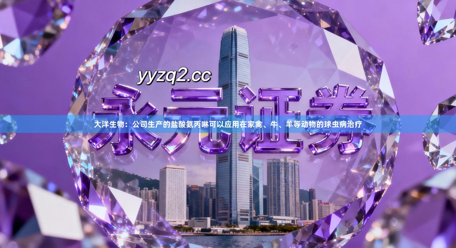 大洋生物：公司生产的盐酸氨丙啉可以应用在家禽、牛、羊等动物的球虫病治疗