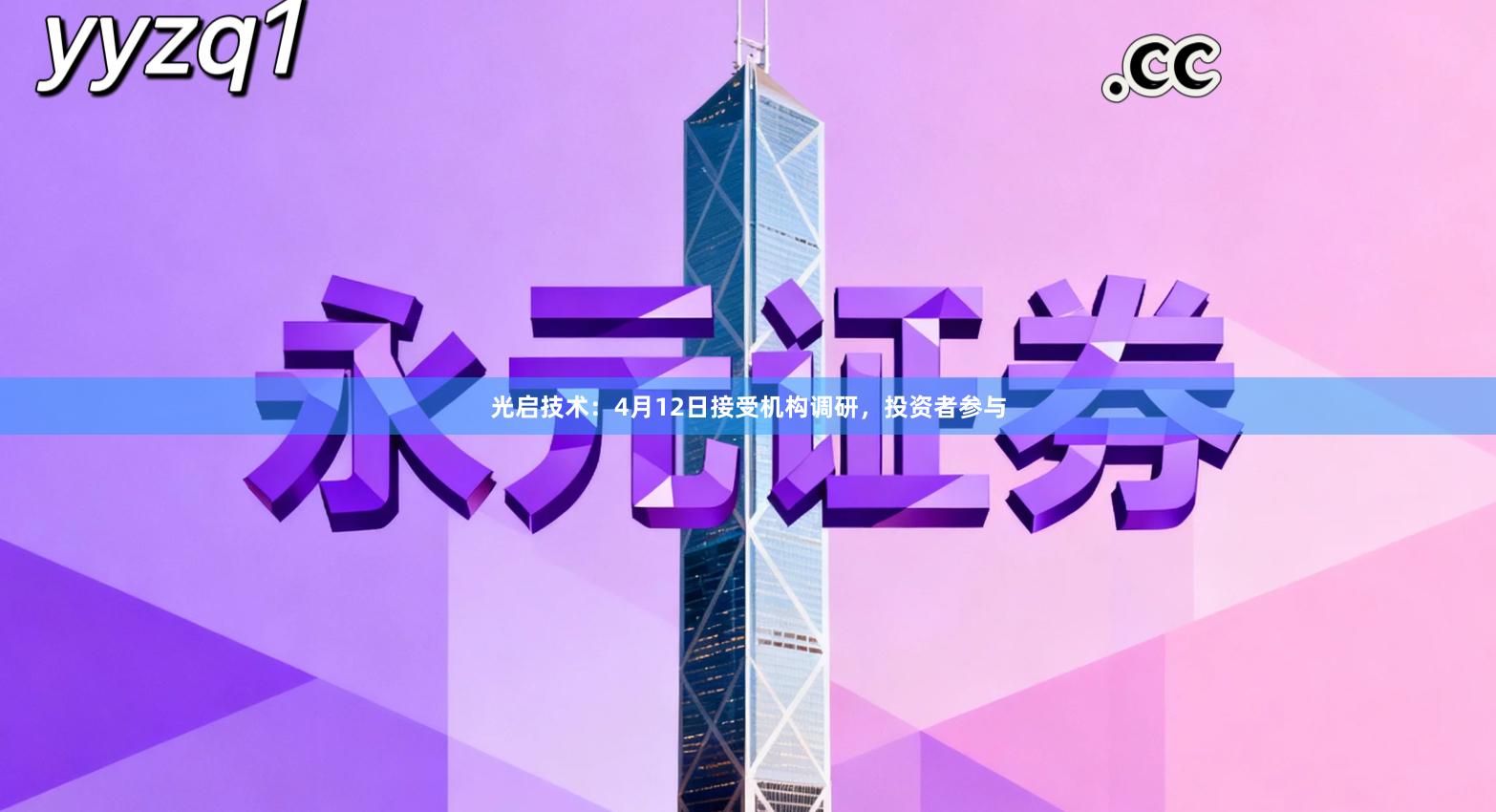 光启技术：4月12日接受机构调研，投资者参与