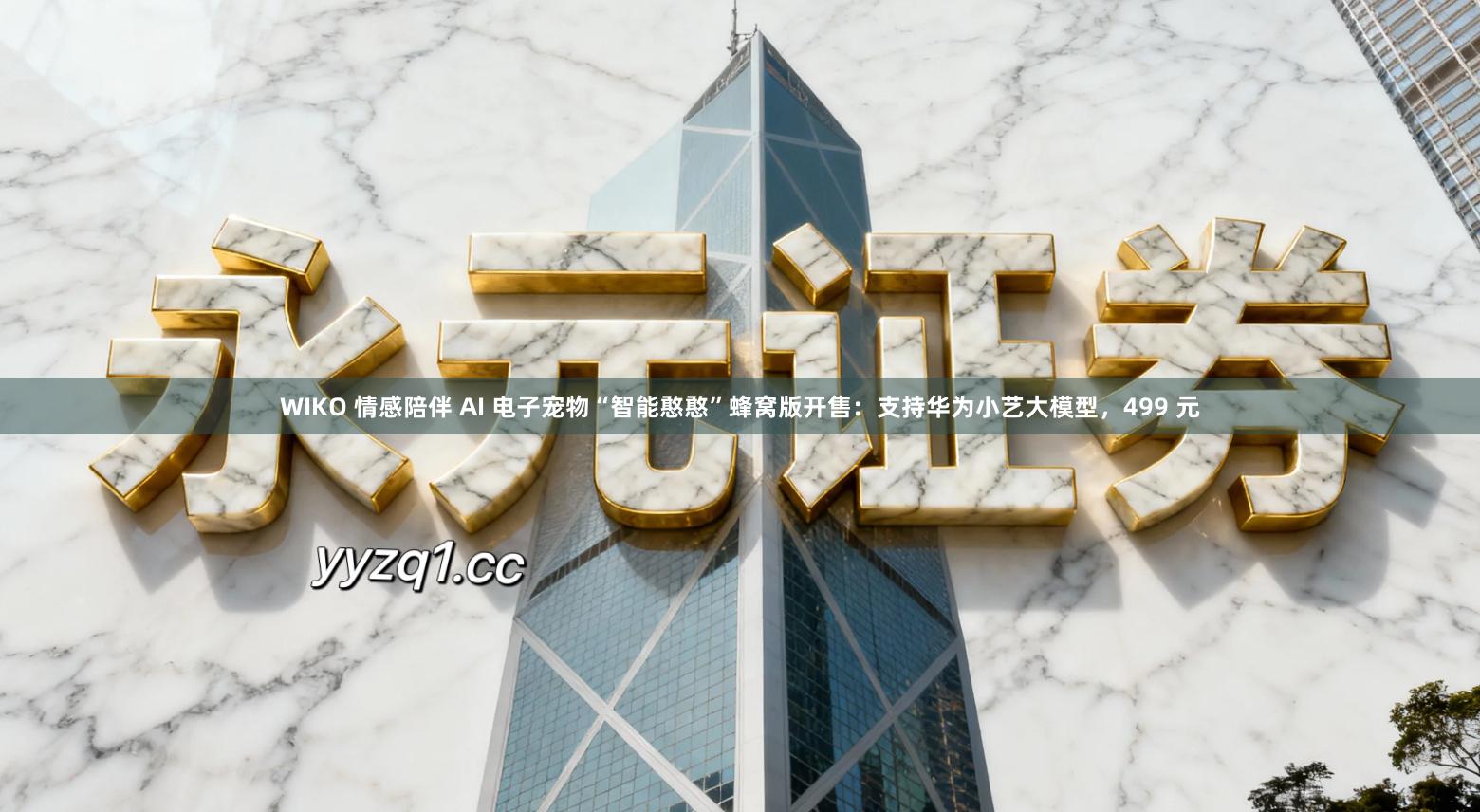 WIKO 情感陪伴 AI 电子宠物“智能憨憨”蜂窝版开售：支持华为小艺大模型，499 元