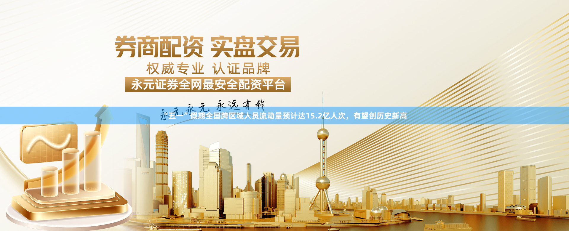“五一”假期全国跨区域人员流动量预计达15.2亿人次，有望创历史新高
