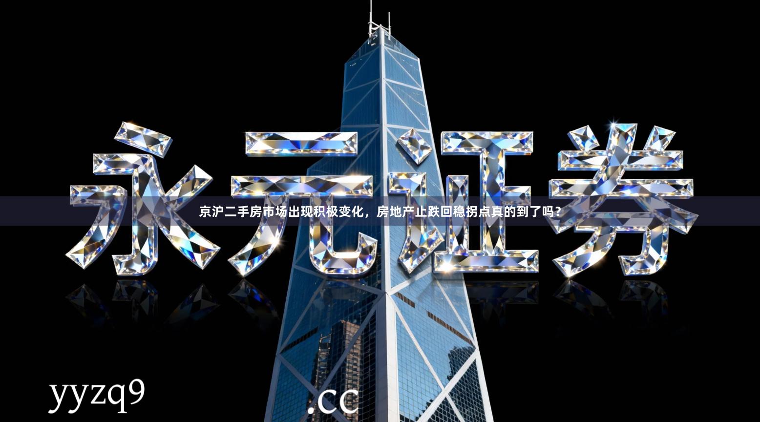 京沪二手房市场出现积极变化，房地产止跌回稳拐点真的到了吗？