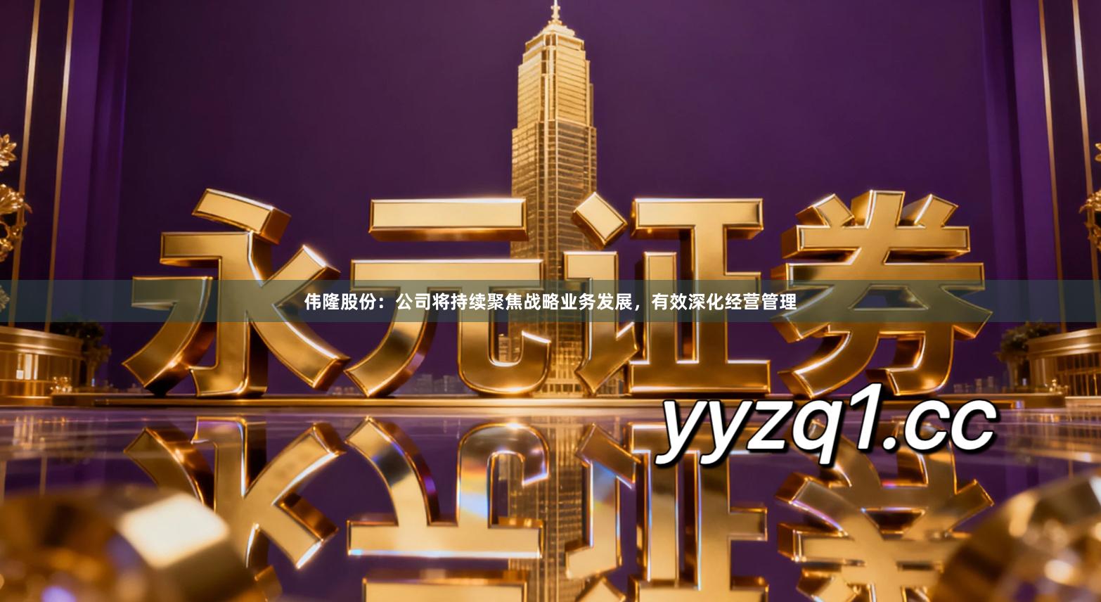 伟隆股份：公司将持续聚焦战略业务发展，有效深化经营管理