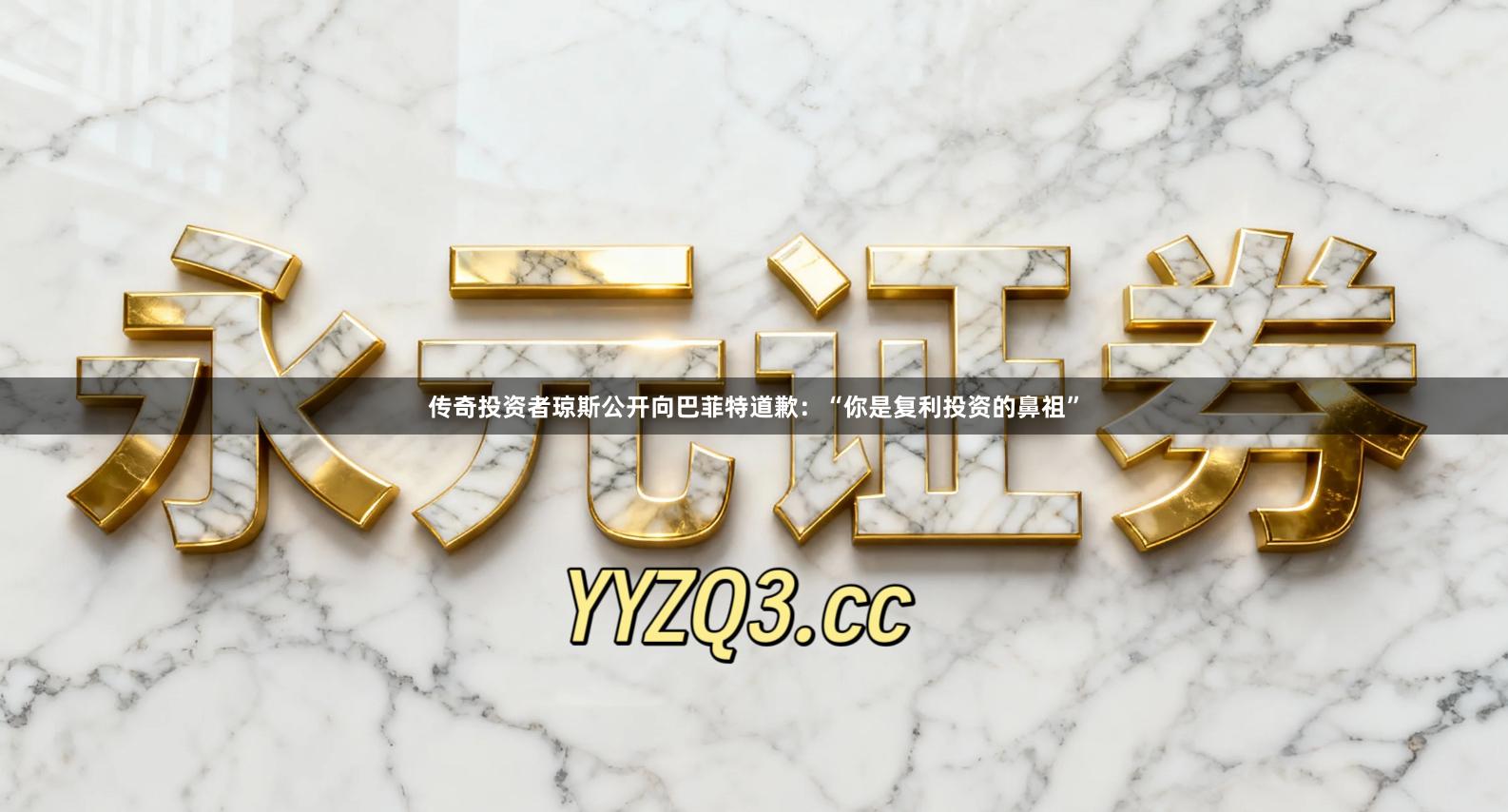 传奇投资者琼斯公开向巴菲特道歉：“你是复利投资的鼻祖”