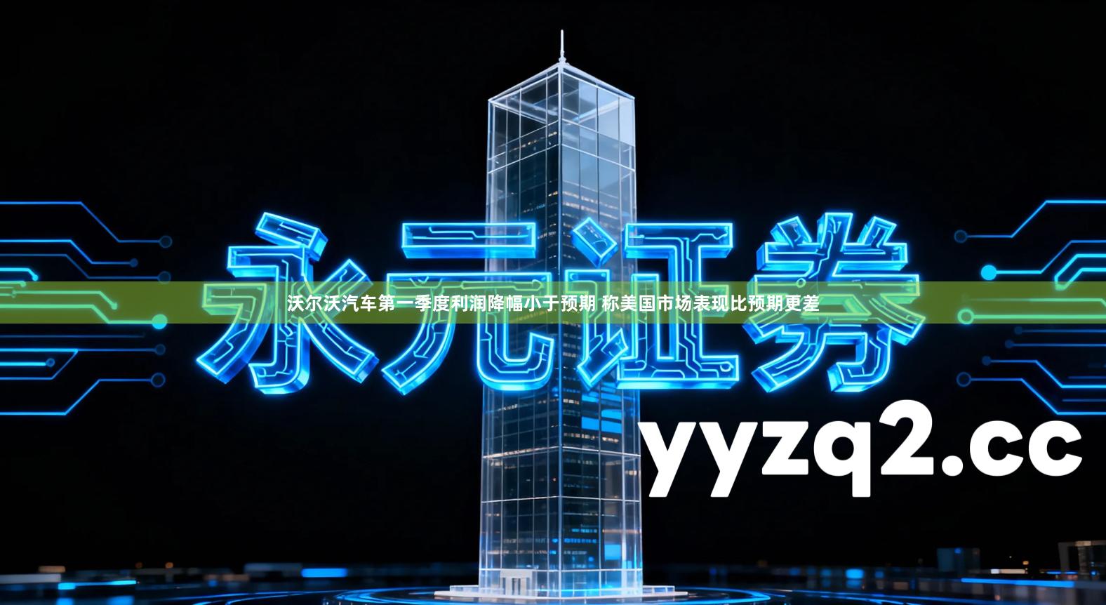 沃尔沃汽车第一季度利润降幅小于预期 称美国市场表现比预期更差