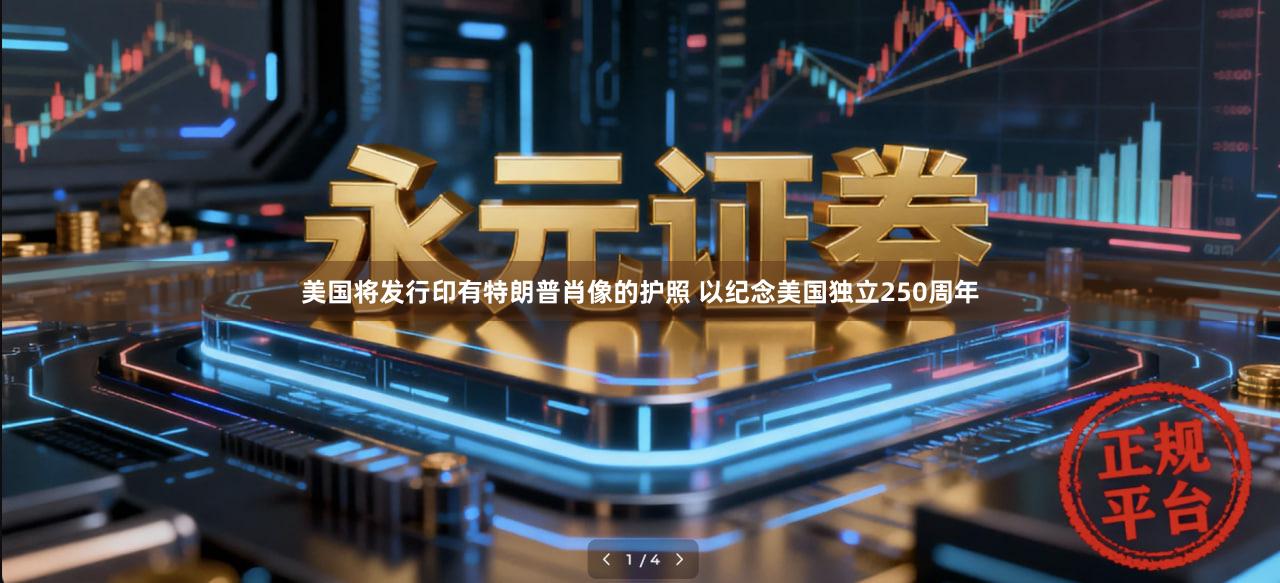 美国将发行印有特朗普肖像的护照 以纪念美国独立250周年