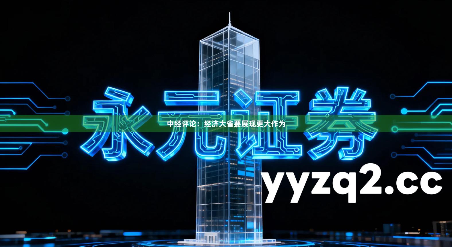 中经评论：经济大省要展现更大作为