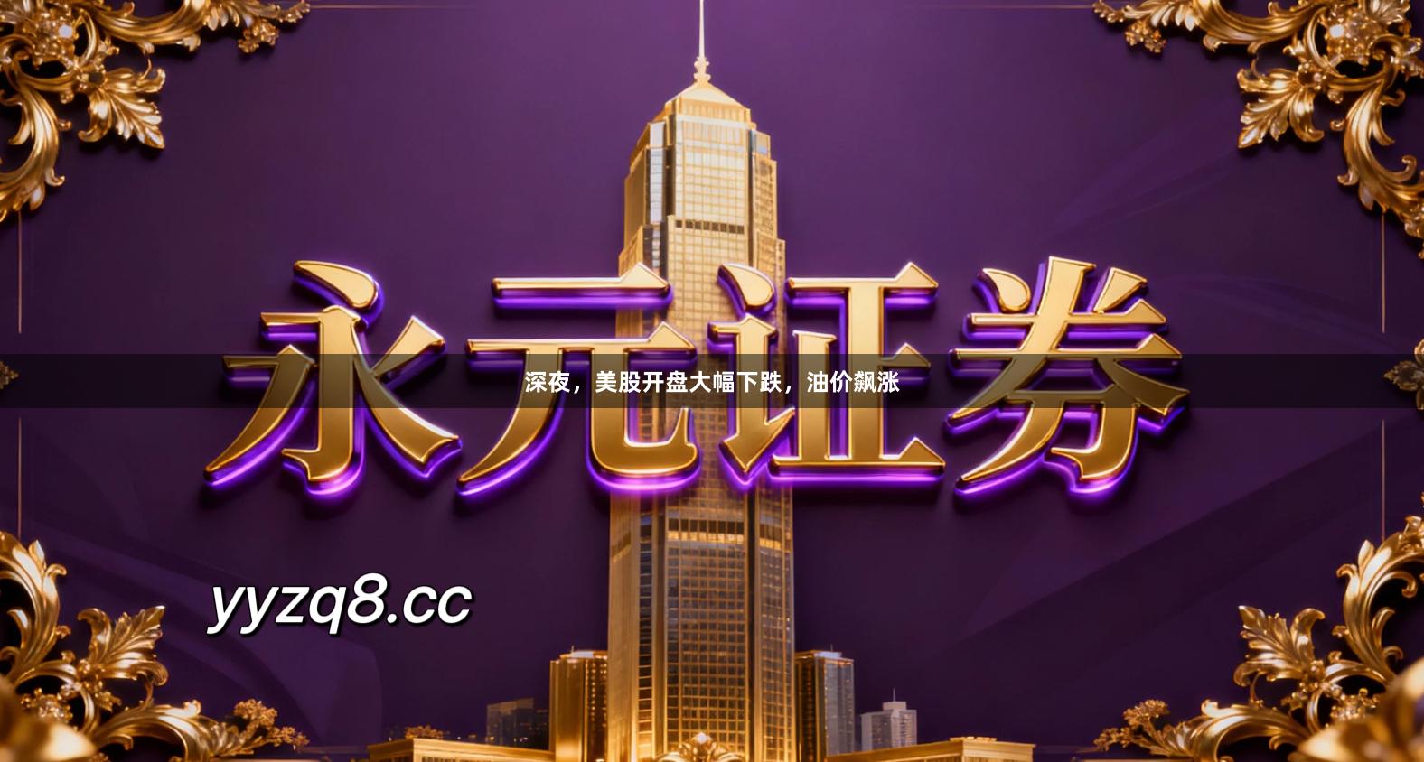 深夜，美股开盘大幅下跌，油价飙涨