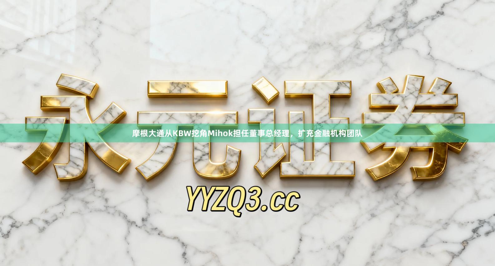 摩根大通从KBW挖角Mihok担任董事总经理，扩充金融机构团队