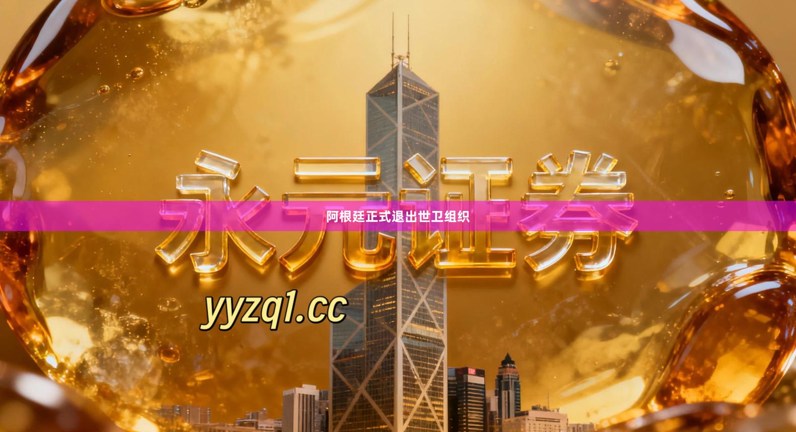 阿根廷正式退出世卫组织