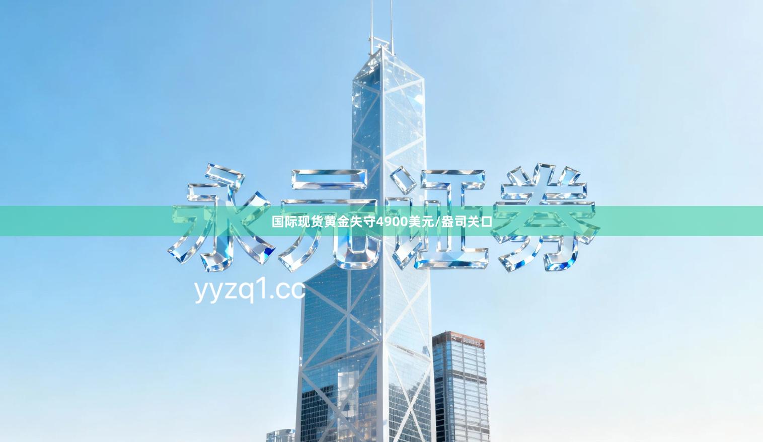 国际现货黄金失守4900美元/盎司关口
