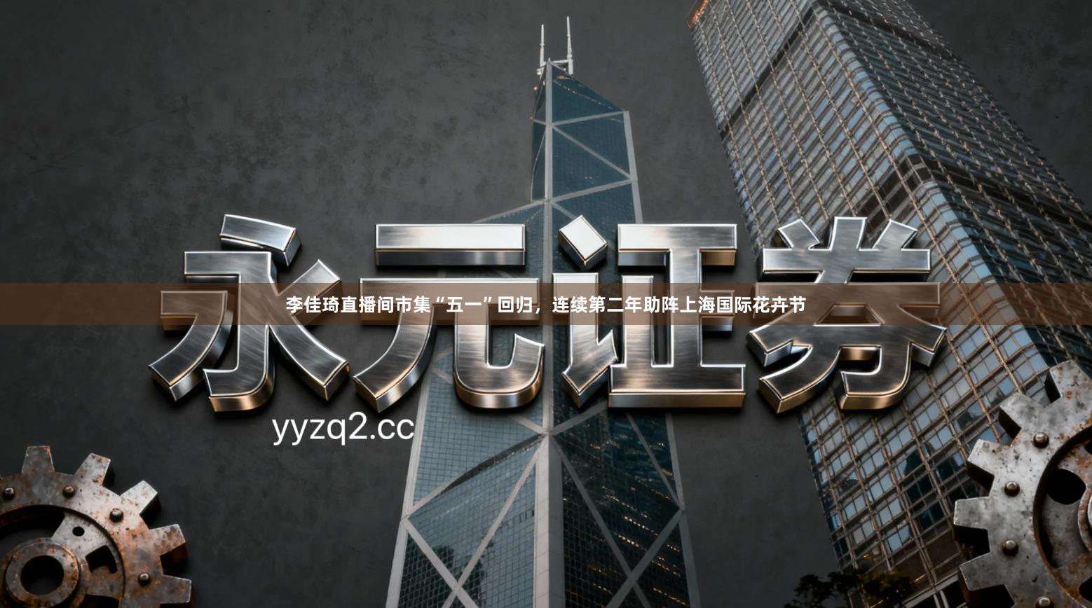 李佳琦直播间市集“五一”回归，连续第二年助阵上海国际花卉节