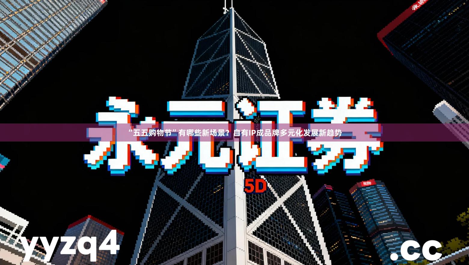 “五五购物节”有哪些新场景？自有IP成品牌多元化发展新趋势