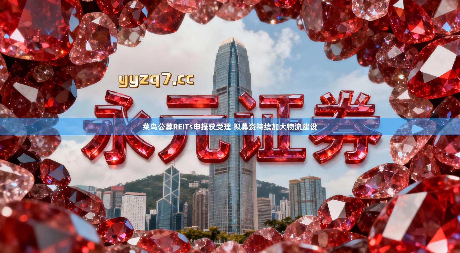 菜鸟公募REITs申报获受理 拟募资持续加大物流建设