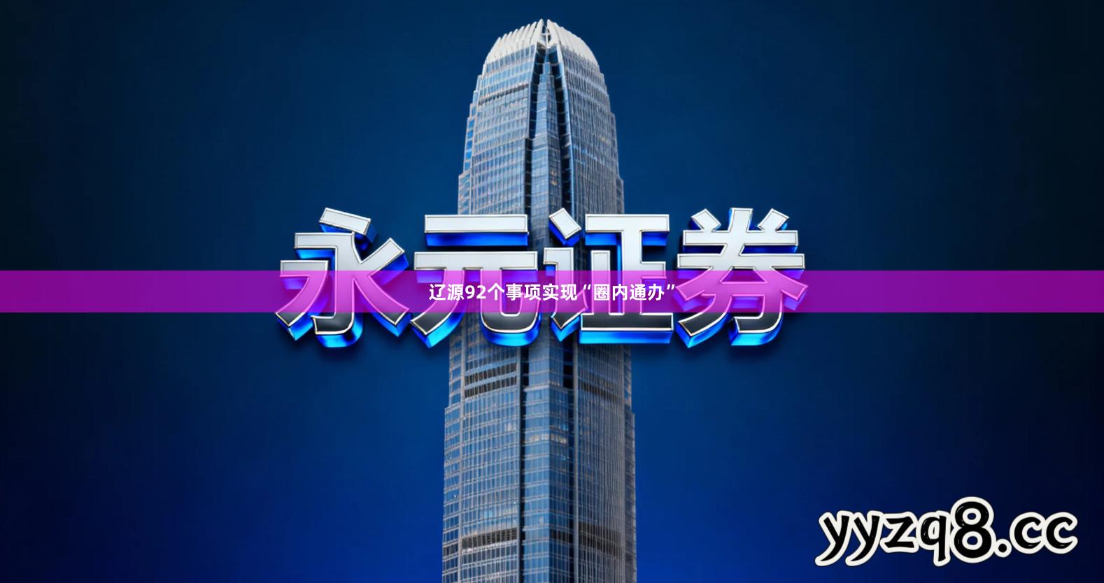 辽源92个事项实现“圈内通办”
