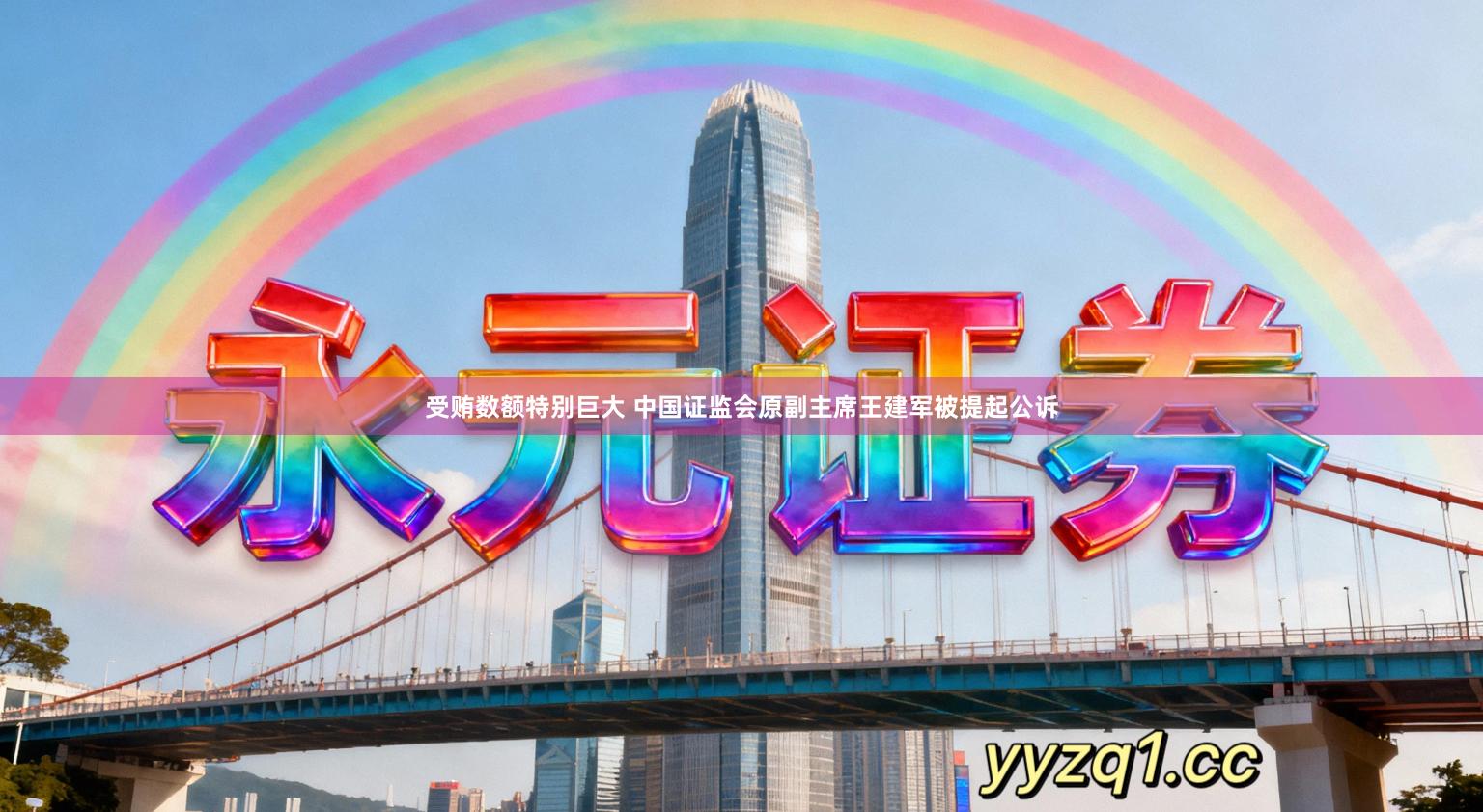 受贿数额特别巨大 中国证监会原副主席王建军被提起公诉