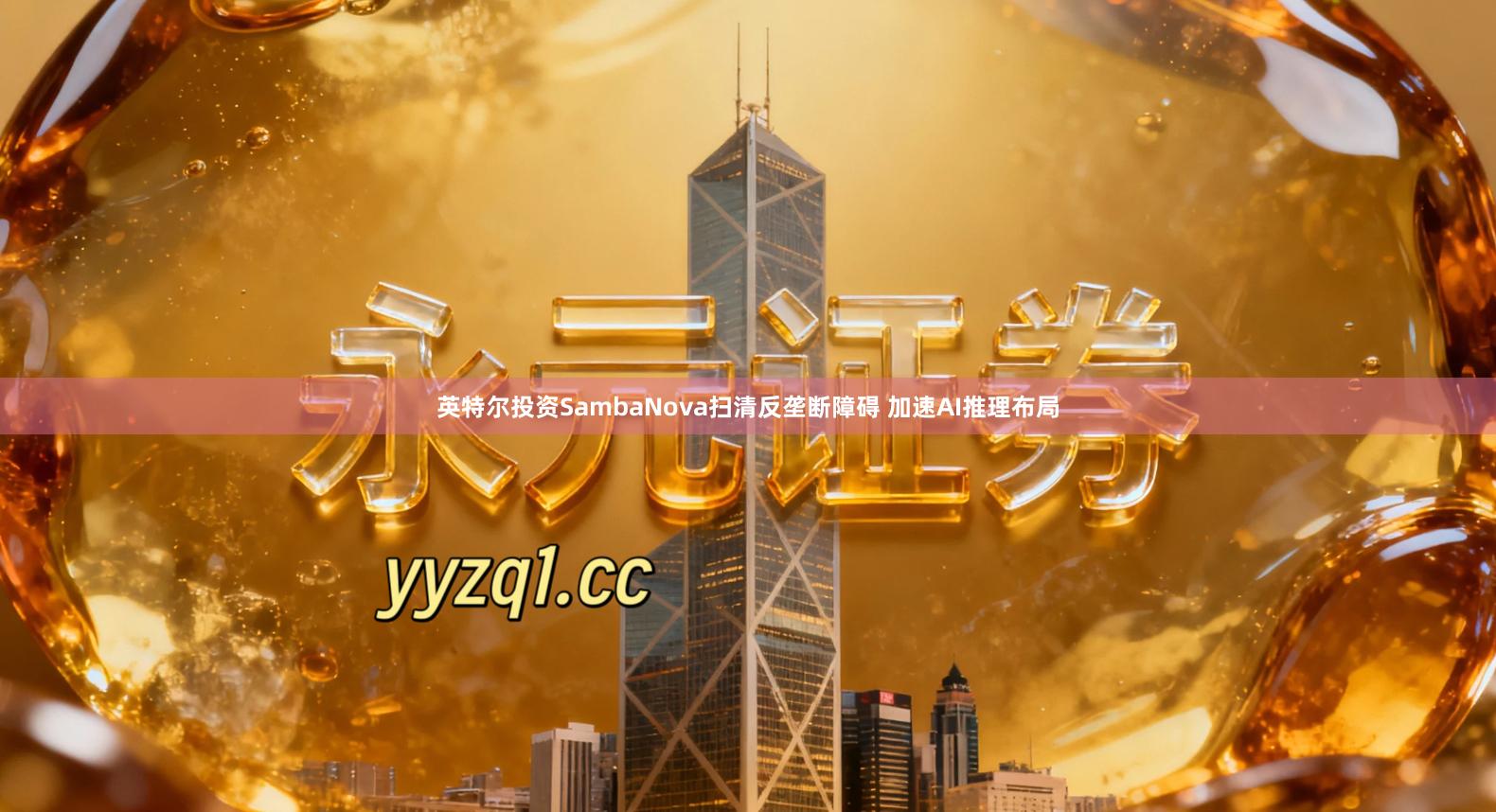 英特尔投资SambaNova扫清反垄断障碍 加速AI推理布局