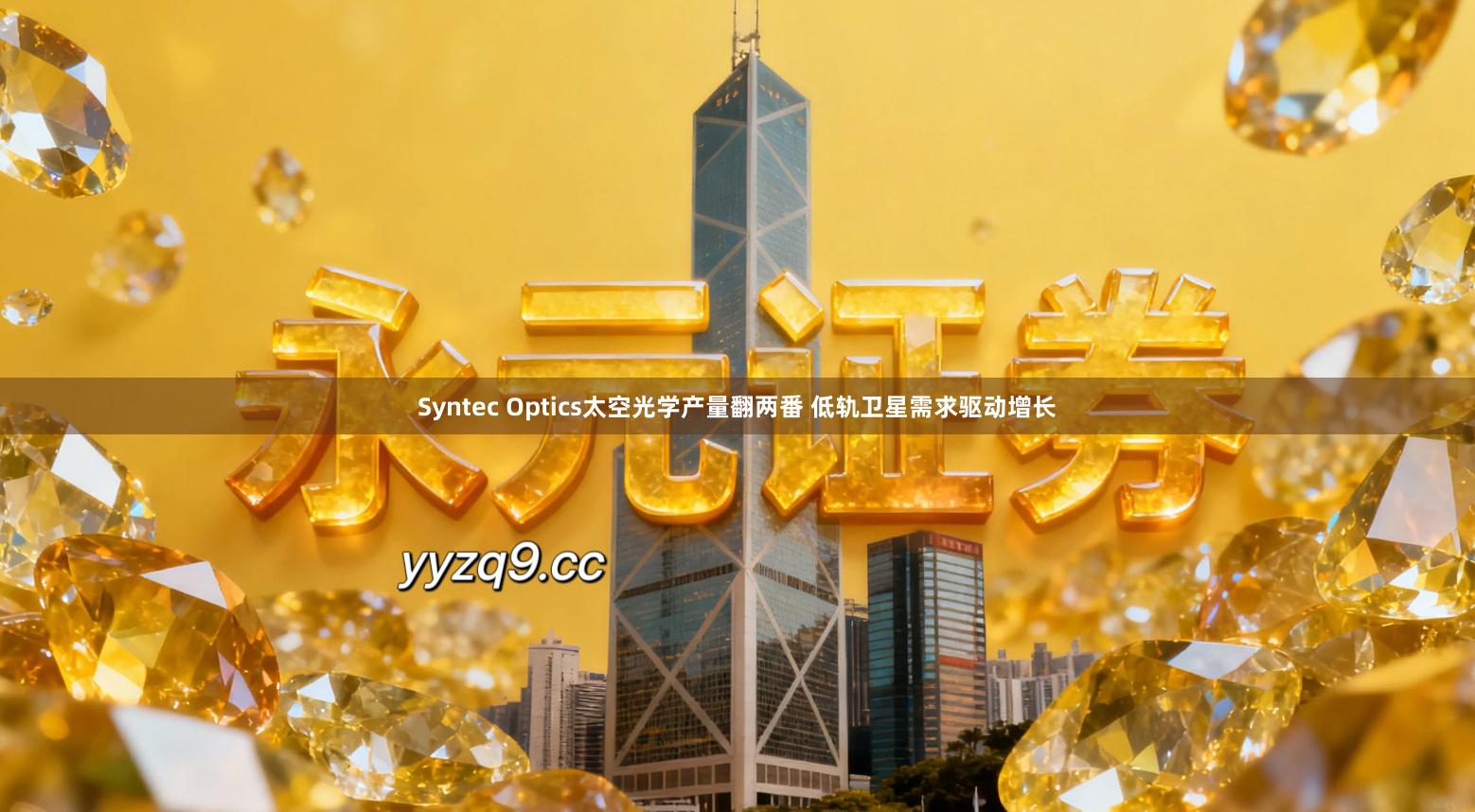 Syntec Optics太空光学产量翻两番 低轨卫星需求驱动增长