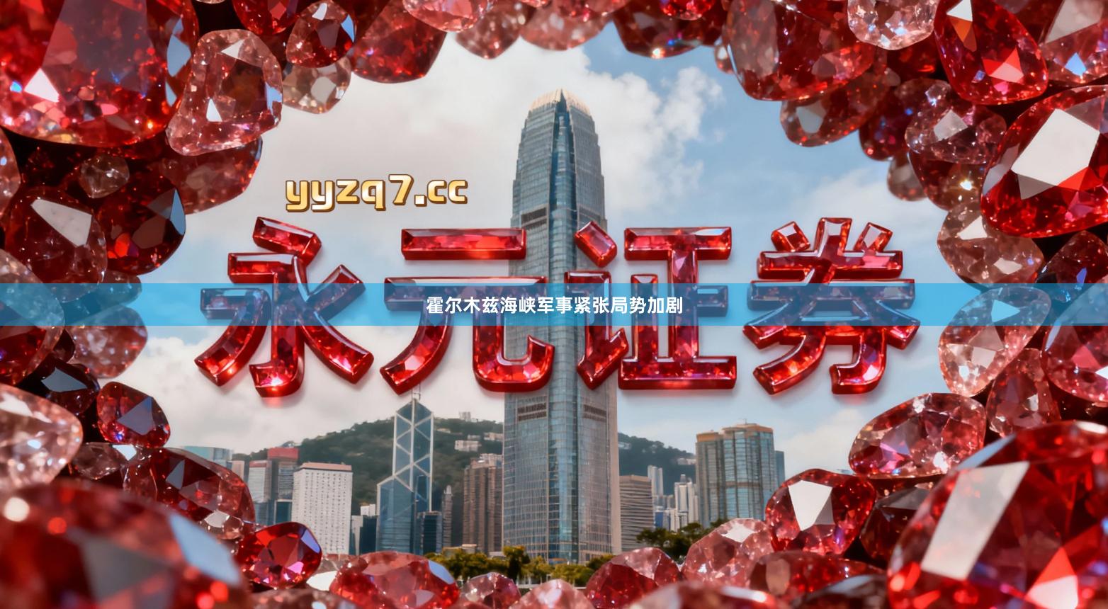 霍尔木兹海峡军事紧张局势加剧