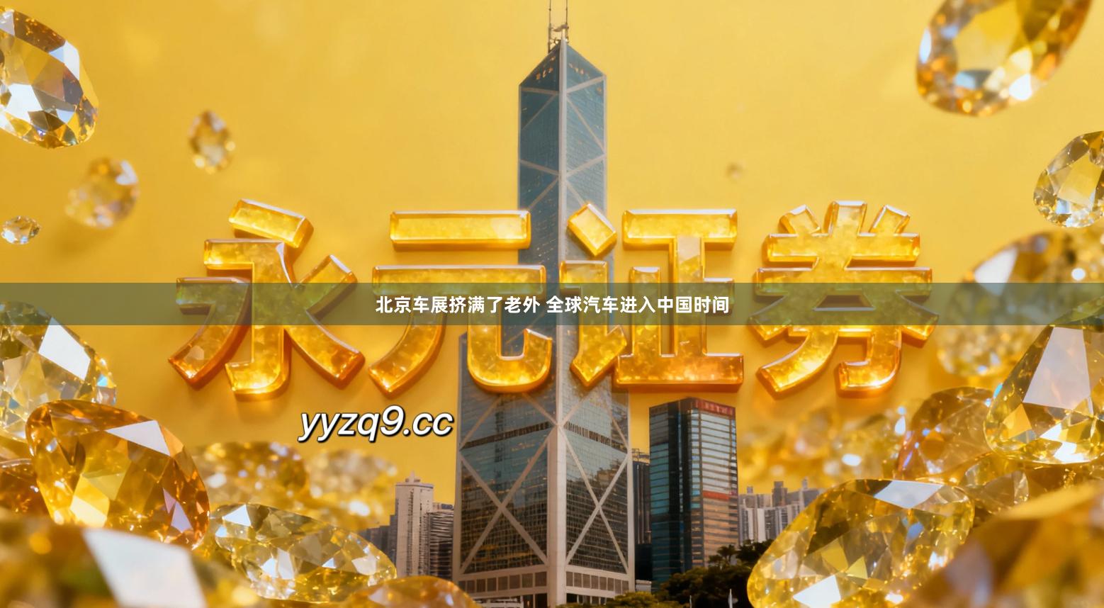 北京车展挤满了老外 全球汽车进入中国时间