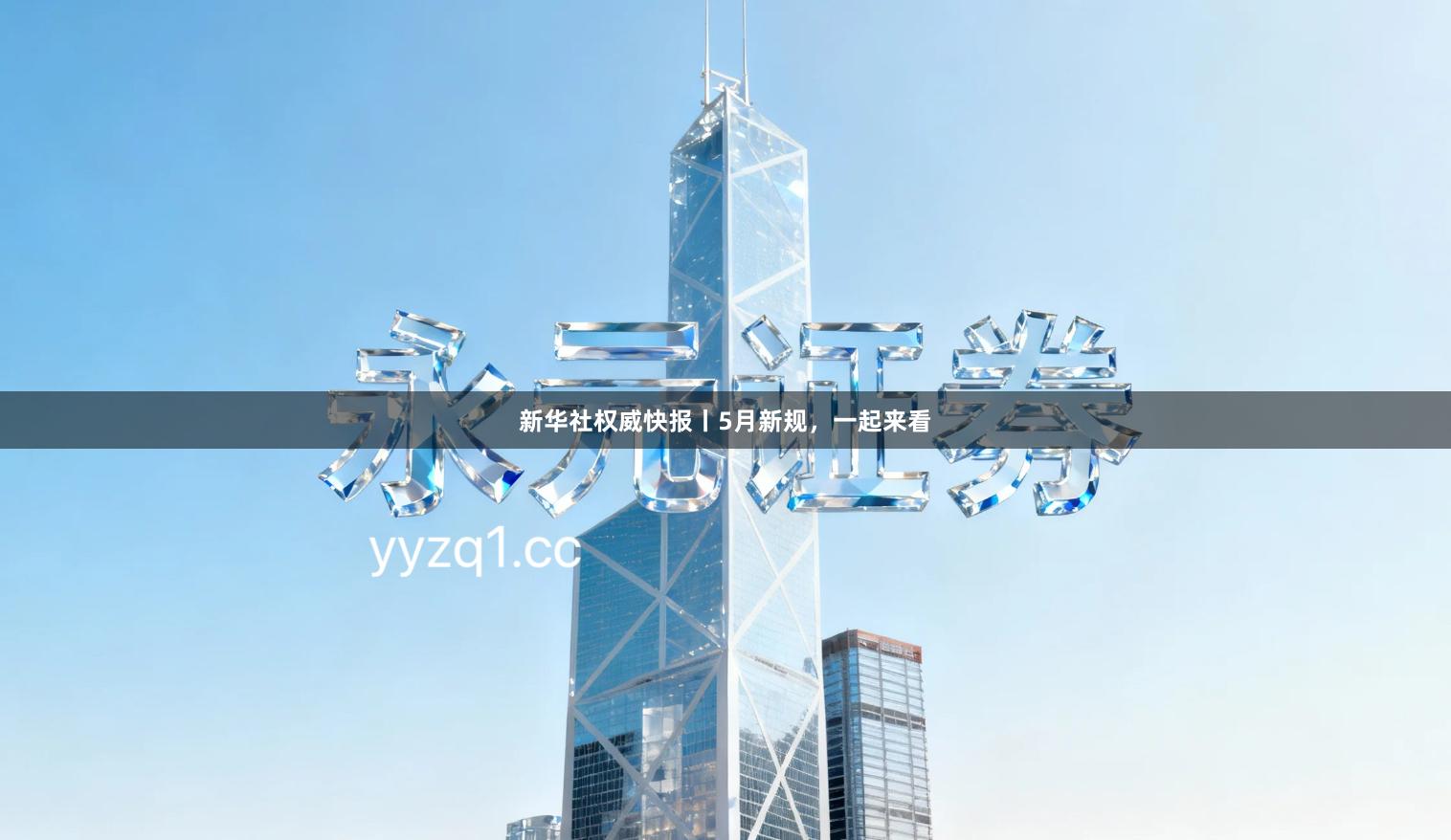 新华社权威快报丨5月新规，一起来看