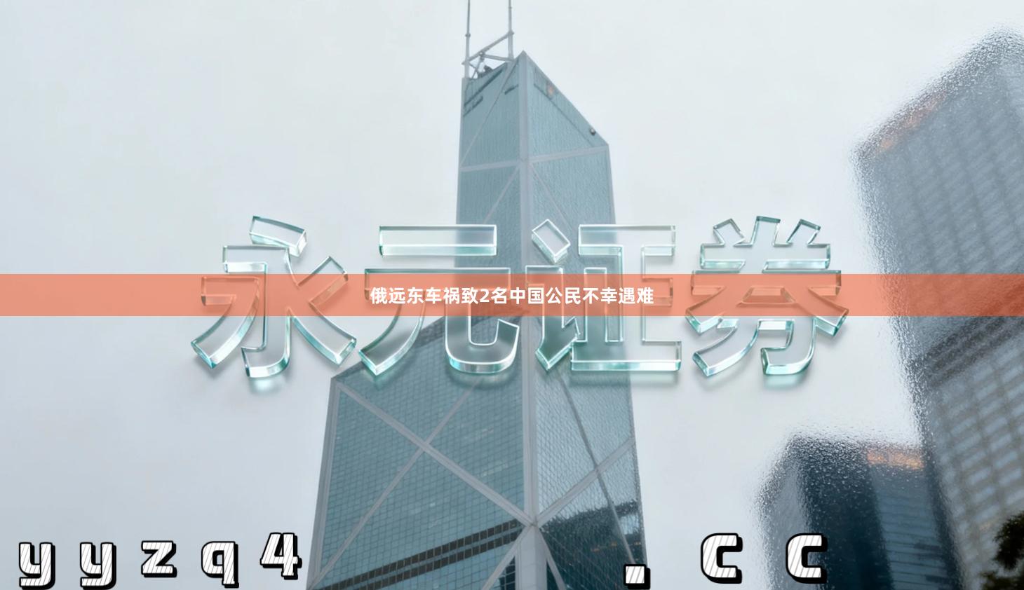 俄远东车祸致2名中国公民不幸遇难