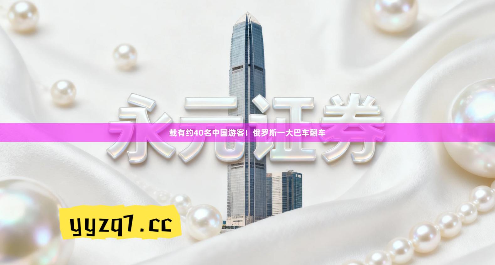 载有约40名中国游客！俄罗斯一大巴车翻车