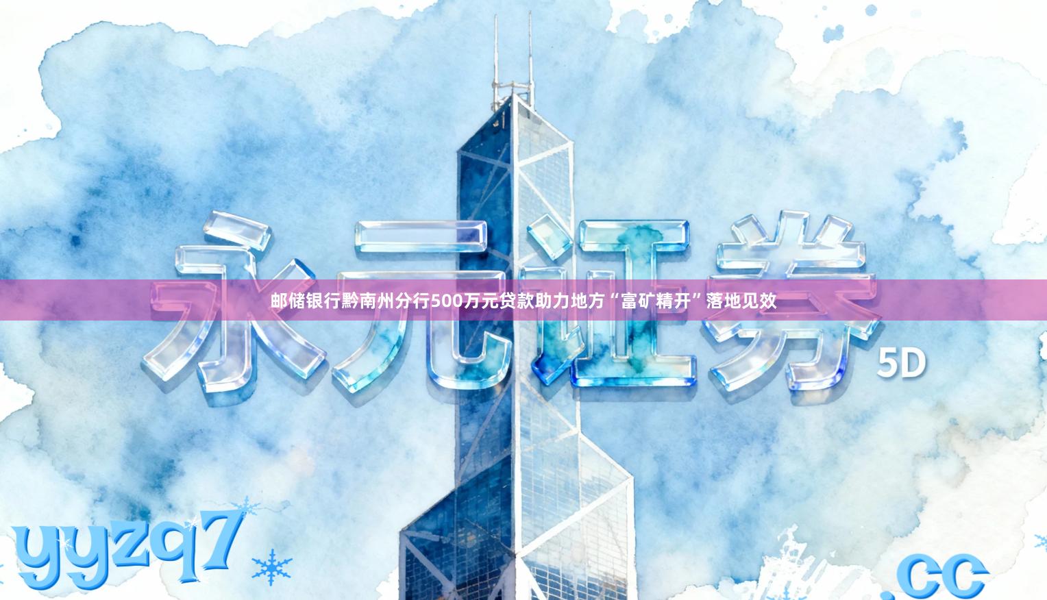 邮储银行黔南州分行500万元贷款助力地方“富矿精开”落地见效