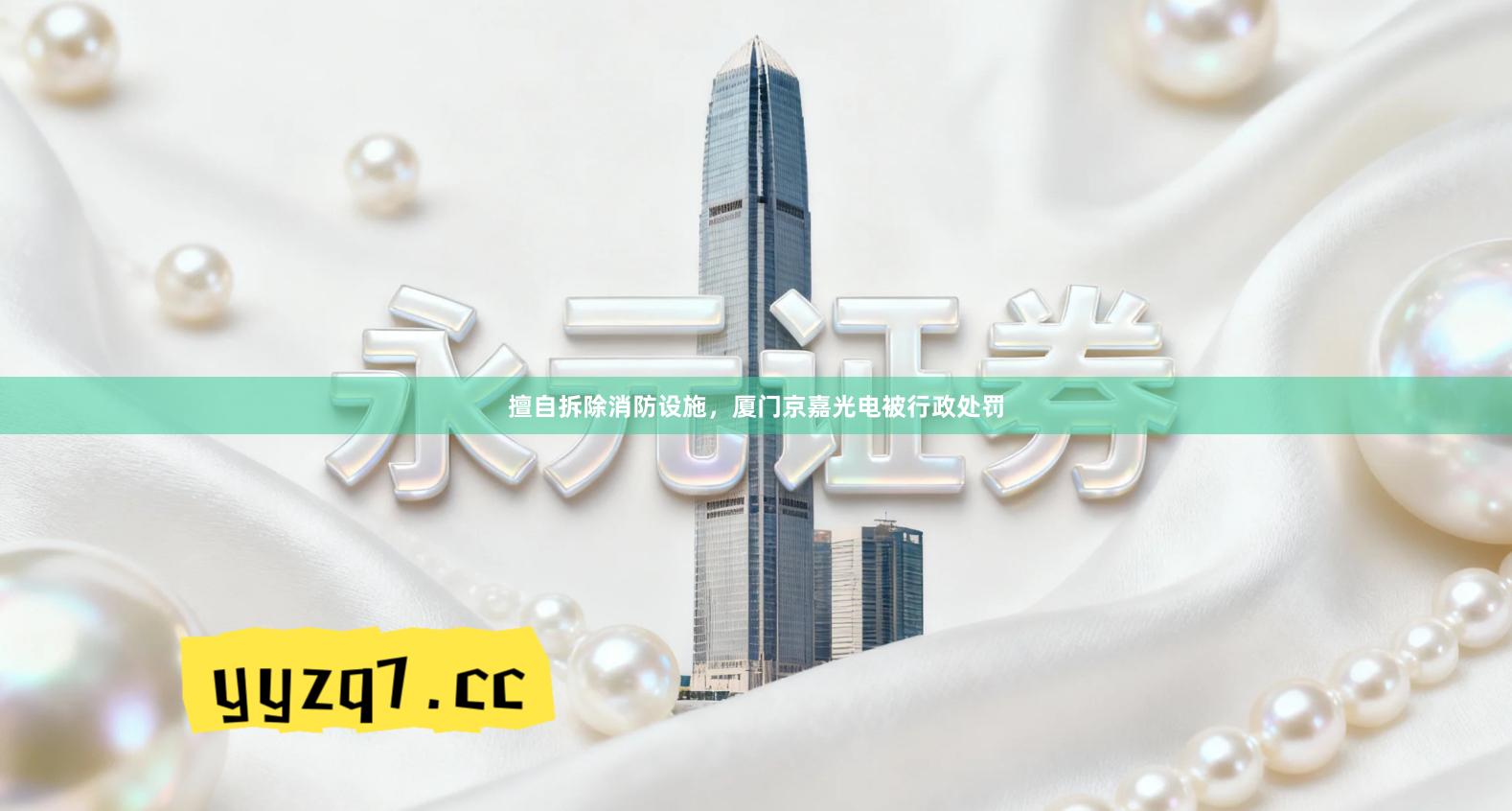 擅自拆除消防设施，厦门京嘉光电被行政处罚