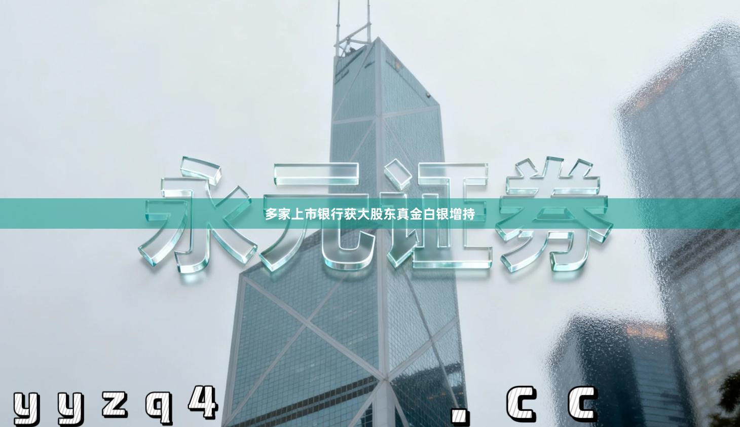多家上市银行获大股东真金白银增持