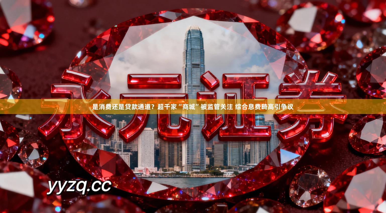 是消费还是贷款通道？超千家“商城”被监管关注 综合息费畸高引争议