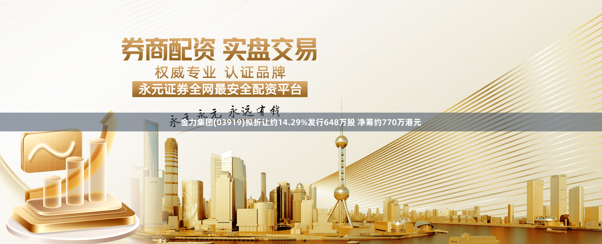 金力集团(03919)拟折让约14.29%发行648万股 净筹约770万港元