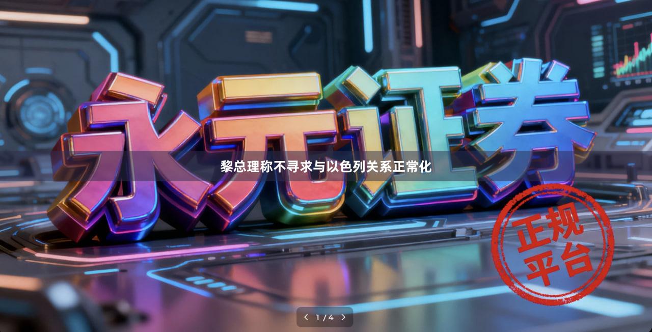 黎总理称不寻求与以色列关系正常化