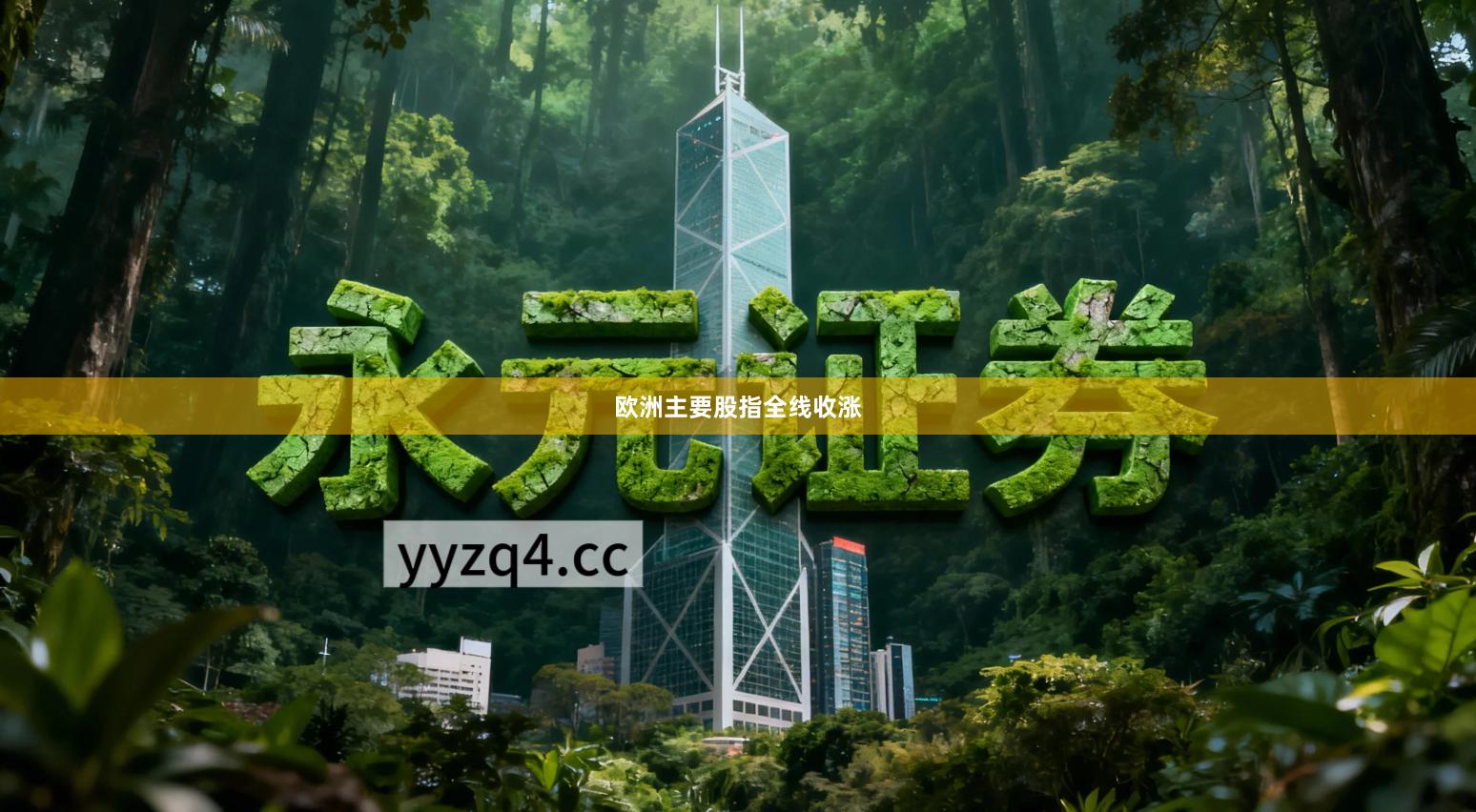 欧洲主要股指全线收涨