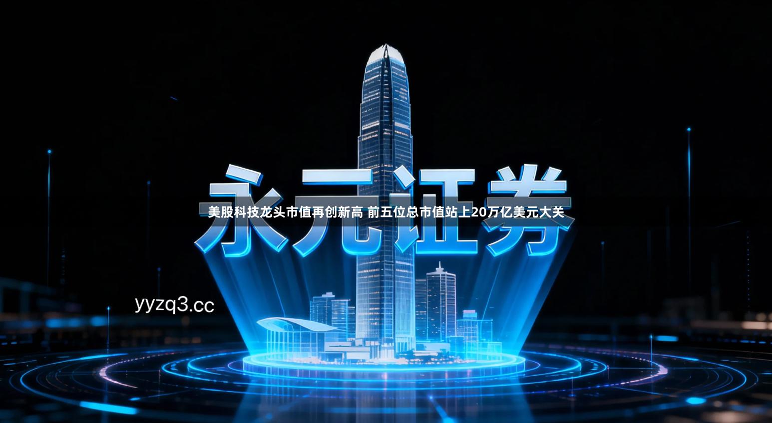 美股科技龙头市值再创新高 前五位总市值站上20万亿美元大关