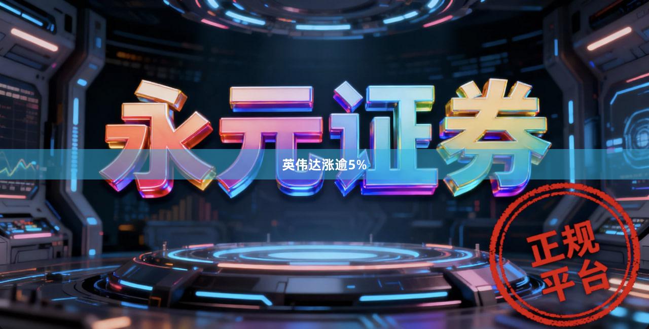 英伟达涨逾5%