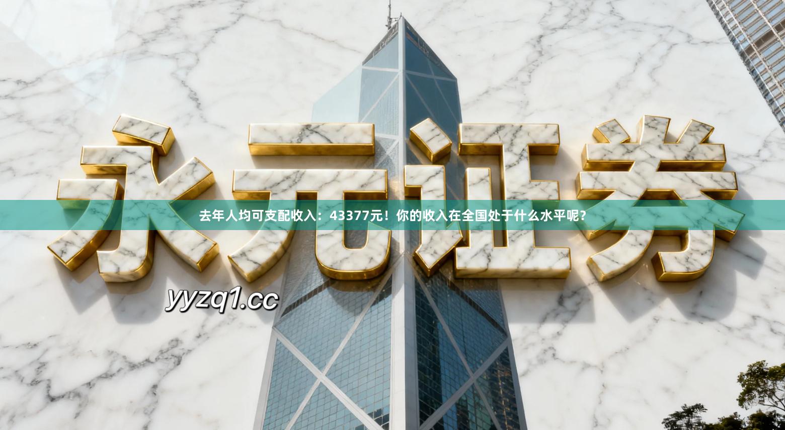 去年人均可支配收入：43377元！你的收入在全国处于什么水平呢？