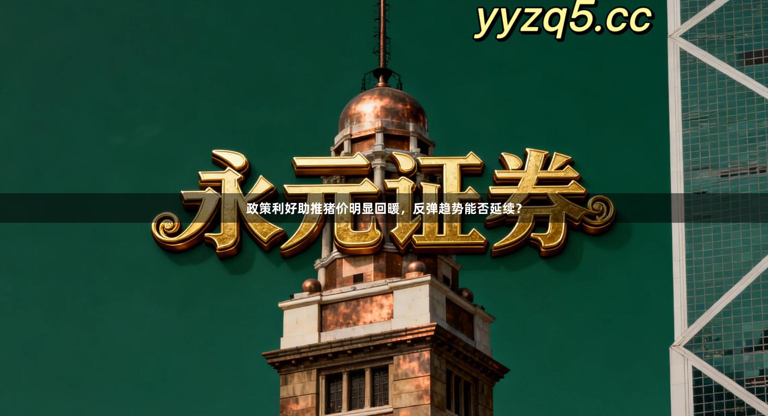 政策利好助推猪价明显回暖，反弹趋势能否延续？
