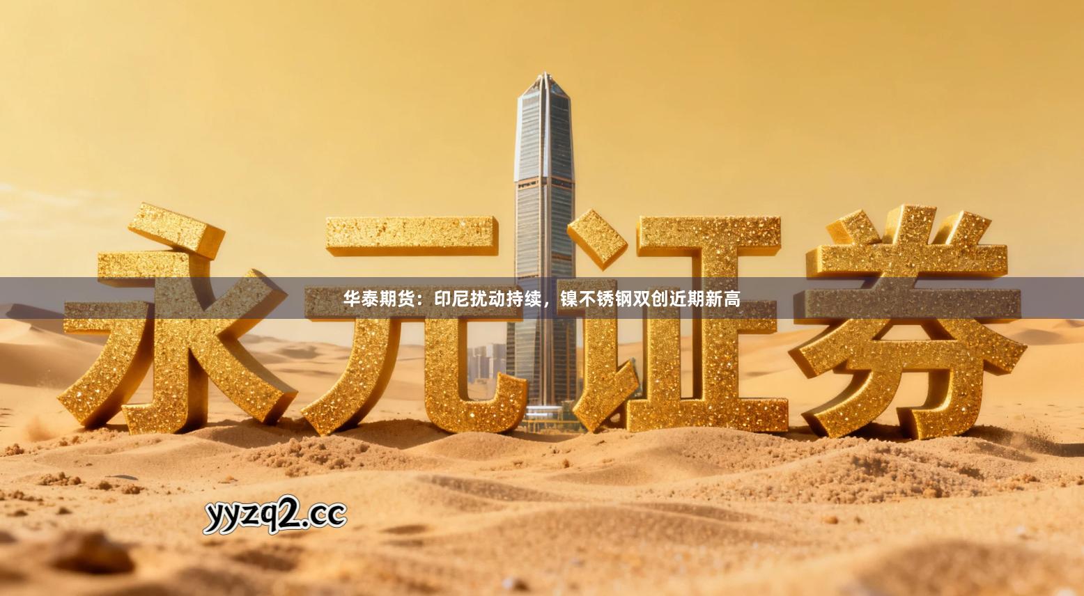 华泰期货：印尼扰动持续，镍不锈钢双创近期新高
