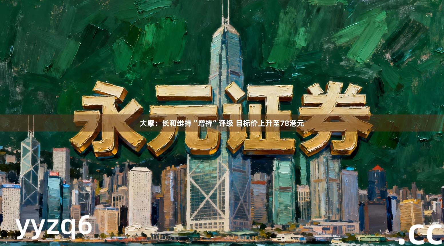 大摩：长和维持“增持”评级 目标价上升至78港元