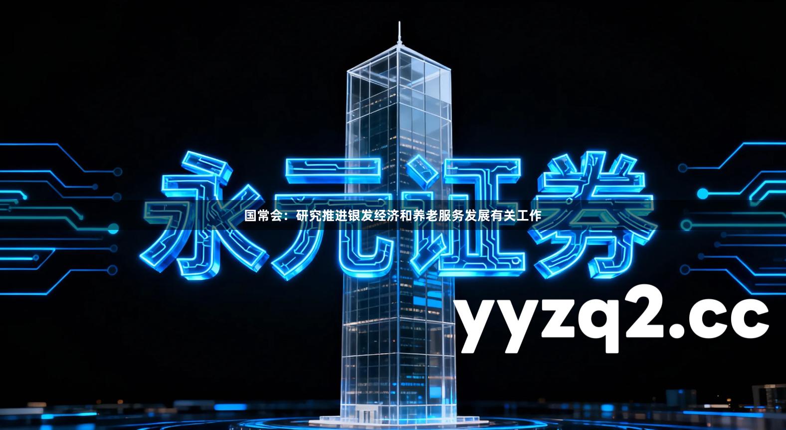 国常会：研究推进银发经济和养老服务发展有关工作