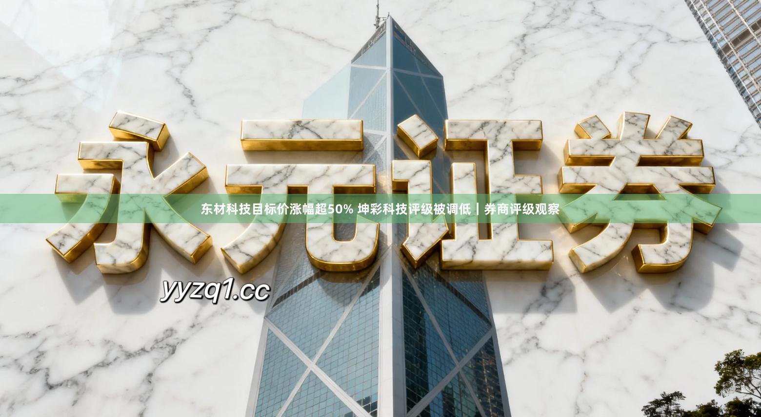 东材科技目标价涨幅超50% 坤彩科技评级被调低｜券商评级观察