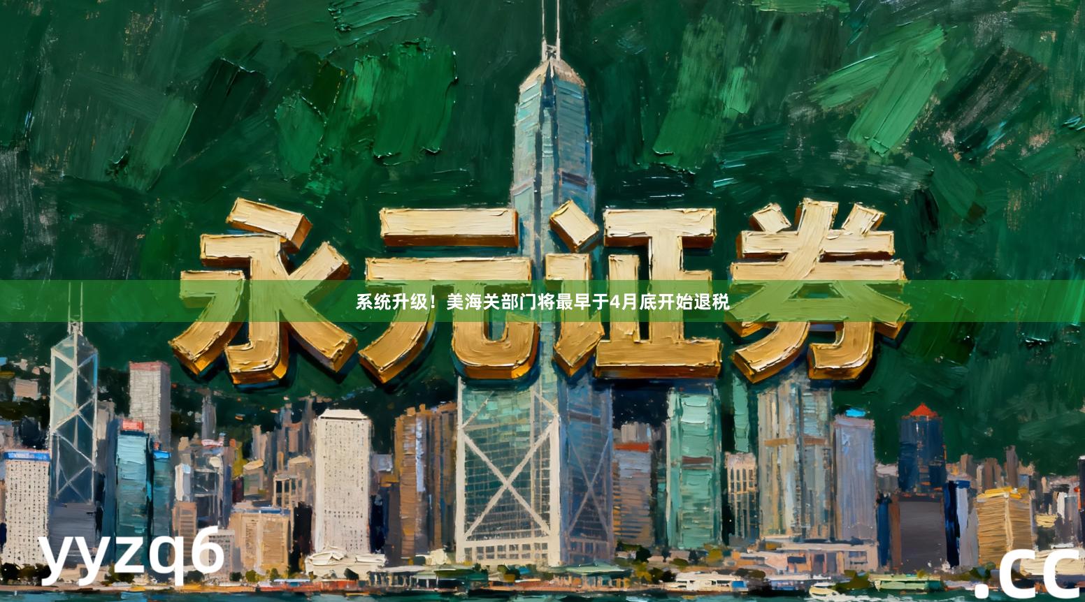 系统升级！美海关部门将最早于4月底开始退税