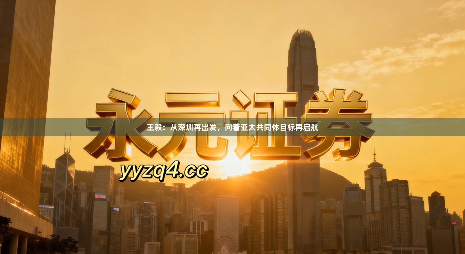 王毅：从深圳再出发，向着亚太共同体目标再启航