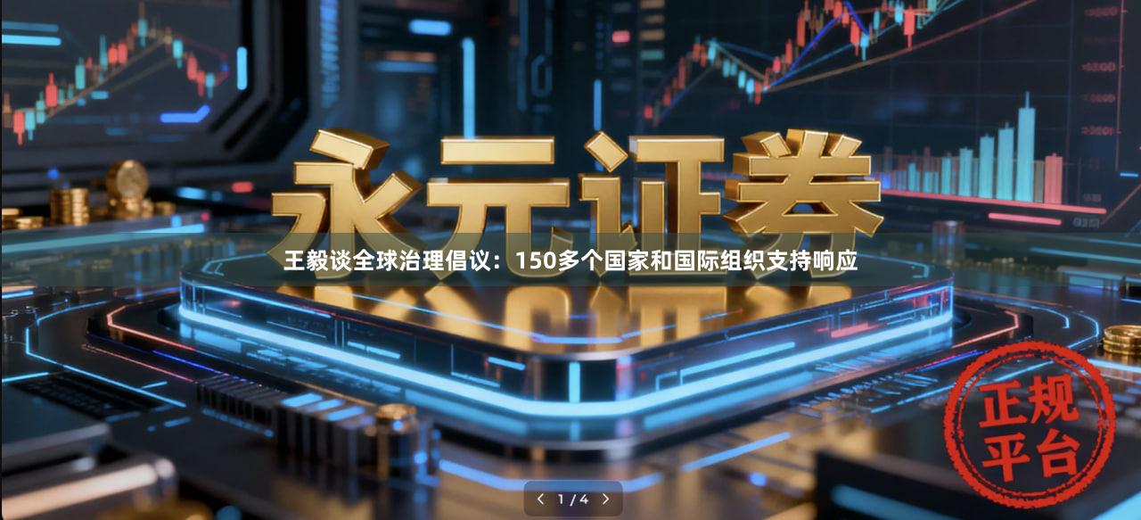 王毅谈全球治理倡议：150多个国家和国际组织支持响应